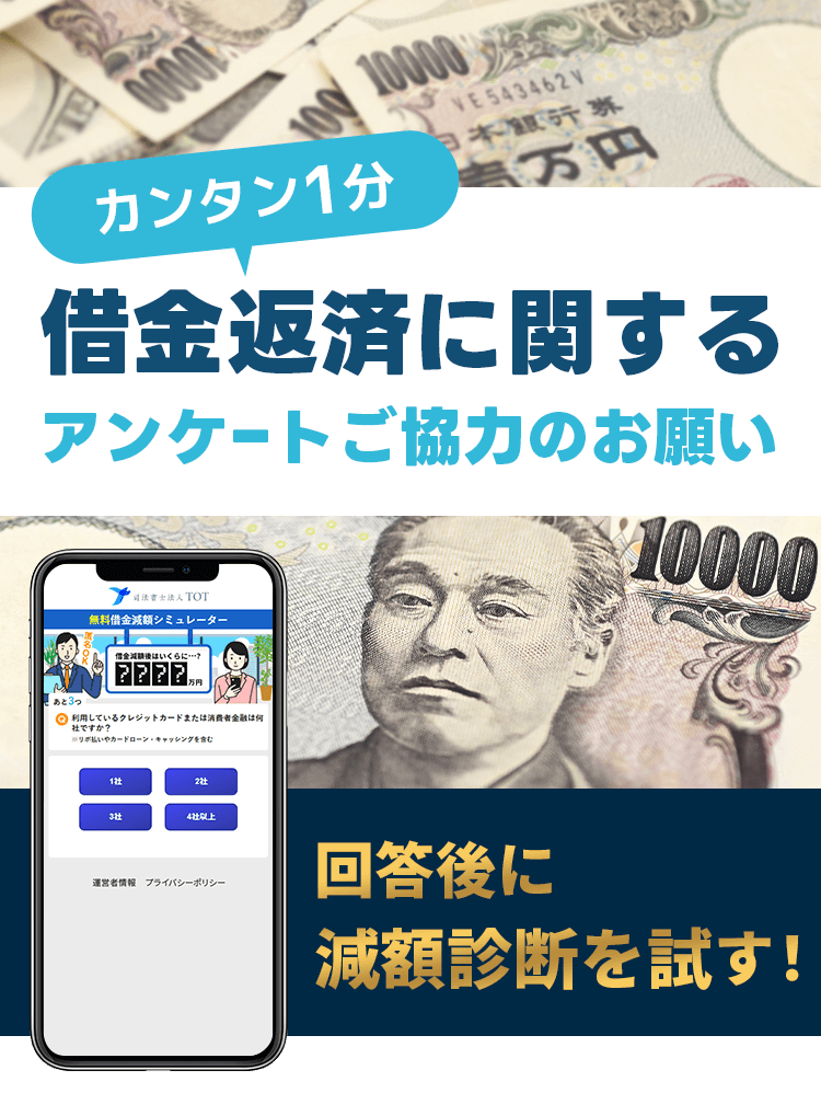 簡単1分。借金返済に関するアンケートご協力のお願い