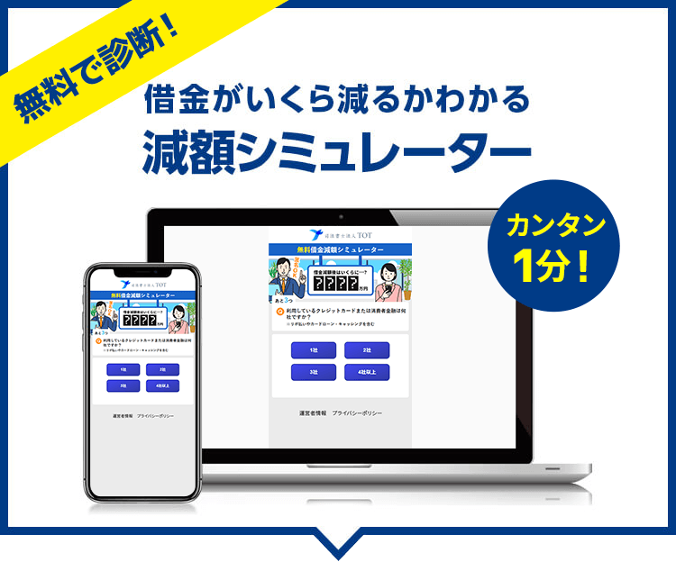 無料で診断 借金がいくら減るかわかる減額シミュレーター